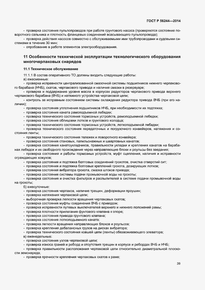 Страница 44 ГОСТ Р 56244-2014