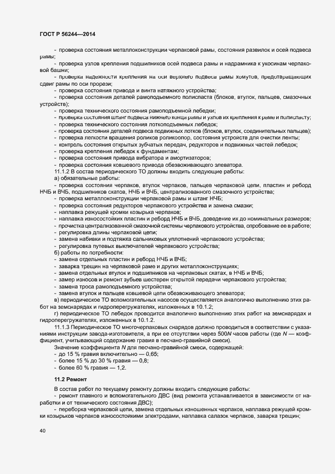 Страница 45 ГОСТ Р 56244-2014