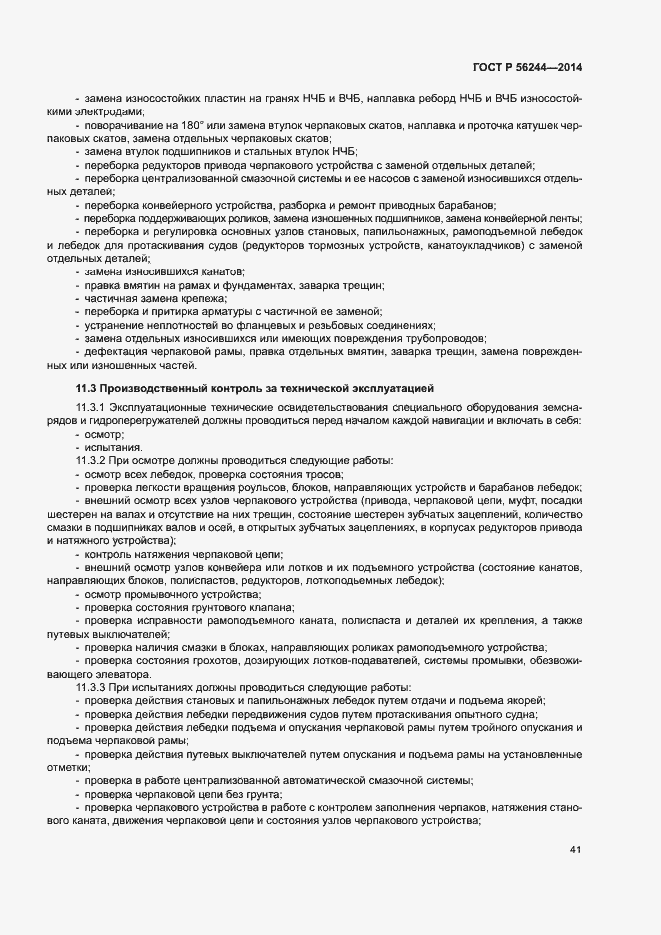 Страница 46 ГОСТ Р 56244-2014