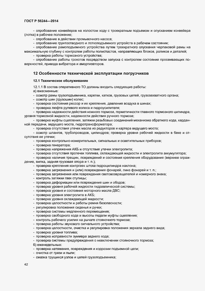 Страница 47 ГОСТ Р 56244-2014