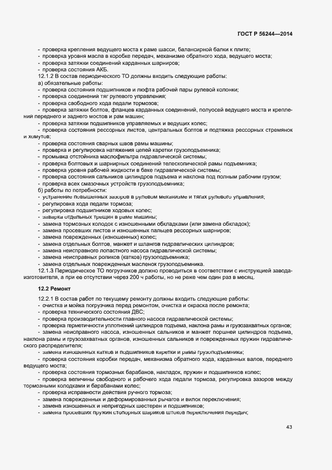 Страница 48 ГОСТ Р 56244-2014