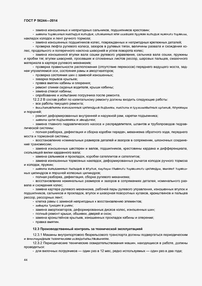 Страница 49 ГОСТ Р 56244-2014