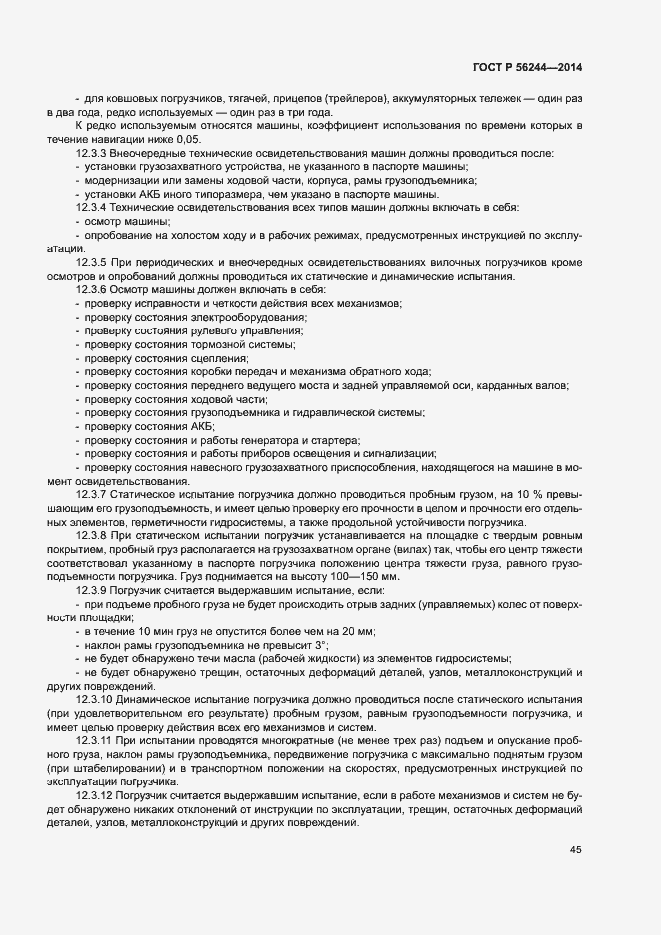 Страница 50 ГОСТ Р 56244-2014