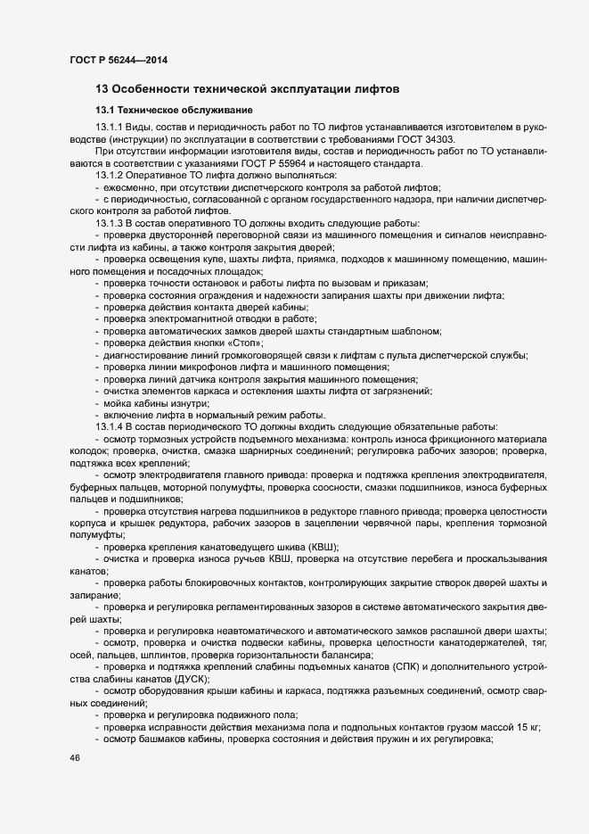 Страница 51 ГОСТ Р 56244-2014