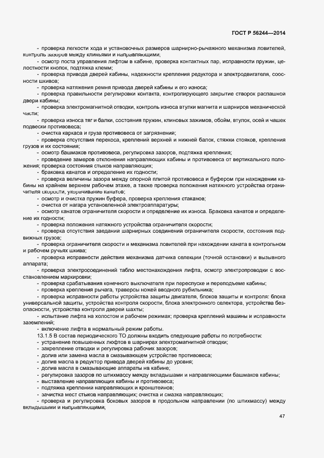 Страница 52 ГОСТ Р 56244-2014