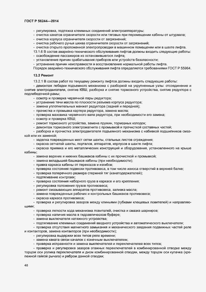 Страница 53 ГОСТ Р 56244-2014