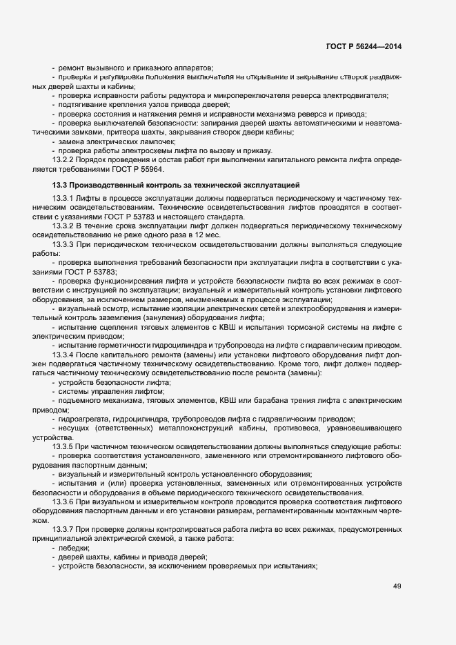 Страница 54 ГОСТ Р 56244-2014