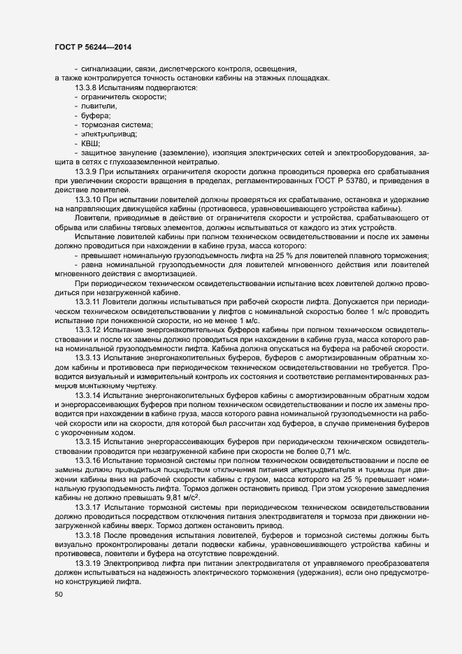 Страница 55 ГОСТ Р 56244-2014