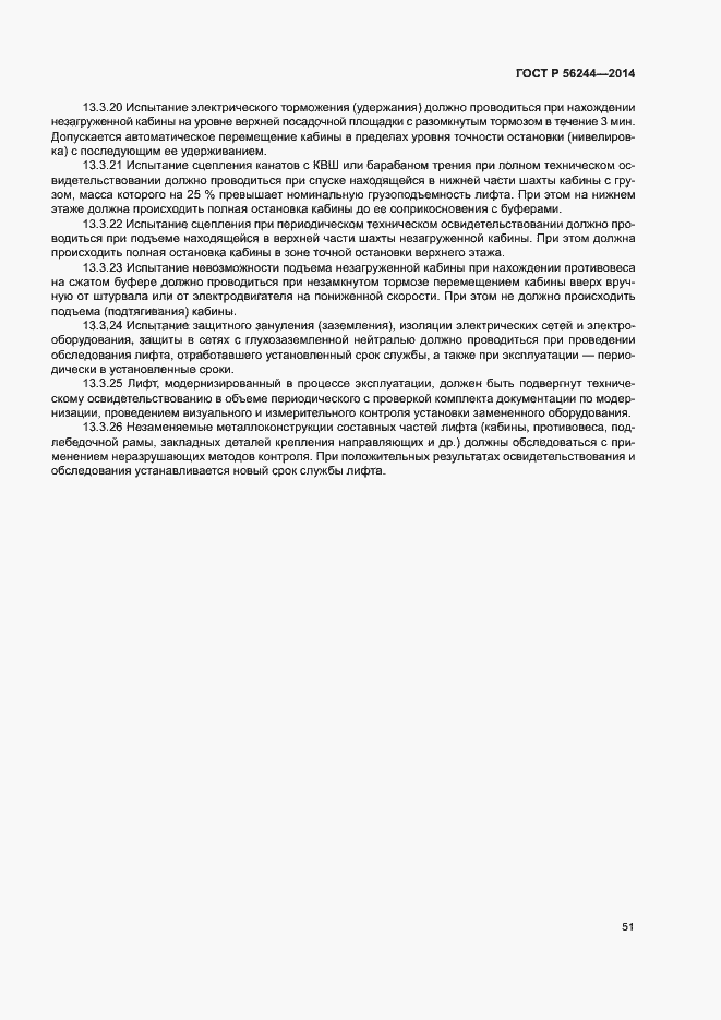 Страница 56 ГОСТ Р 56244-2014