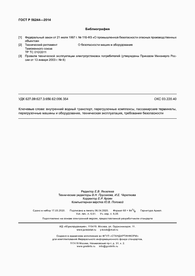 Страница 57 ГОСТ Р 56244-2014