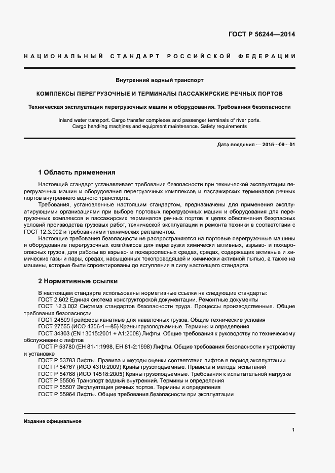 Страница 6 ГОСТ Р 56244-2014