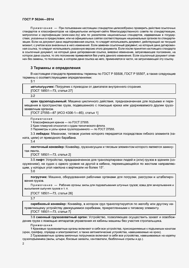 Страница 7 ГОСТ Р 56244-2014
