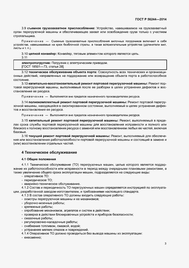 Страница 8 ГОСТ Р 56244-2014