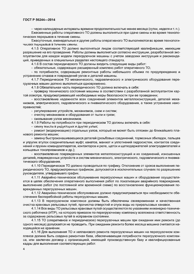 Страница 9 ГОСТ Р 56244-2014