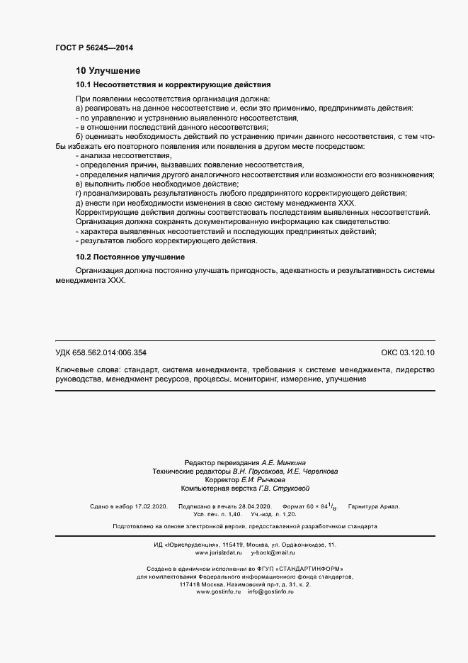 Страница 12 ГОСТ Р 56245-2014