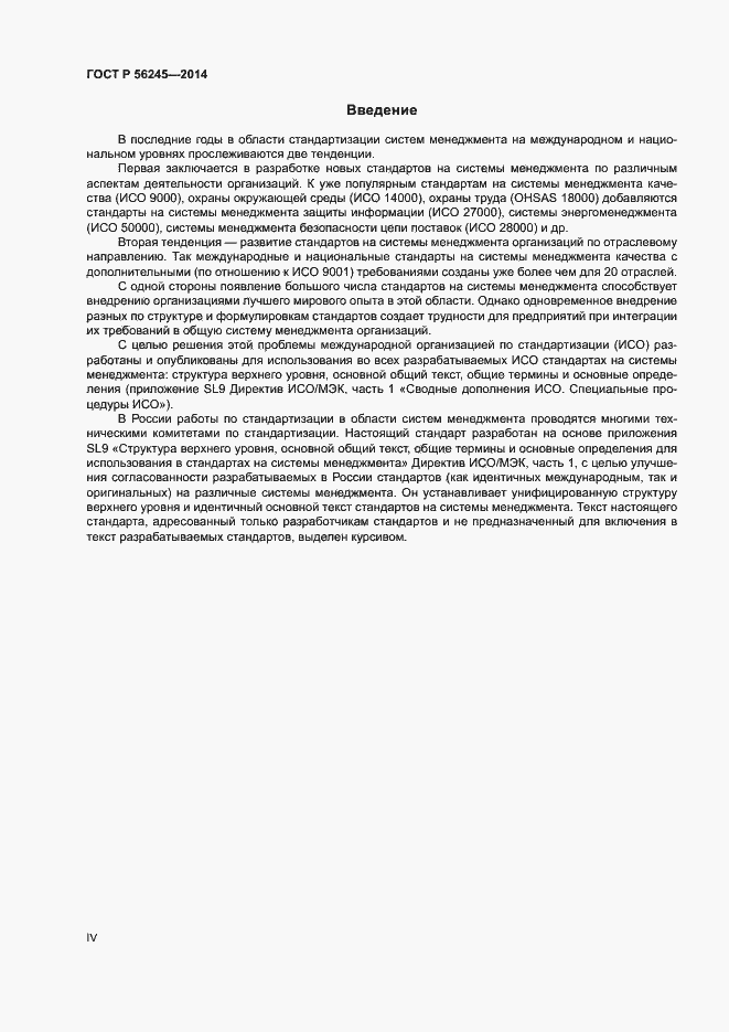 Страница 4 ГОСТ Р 56245-2014