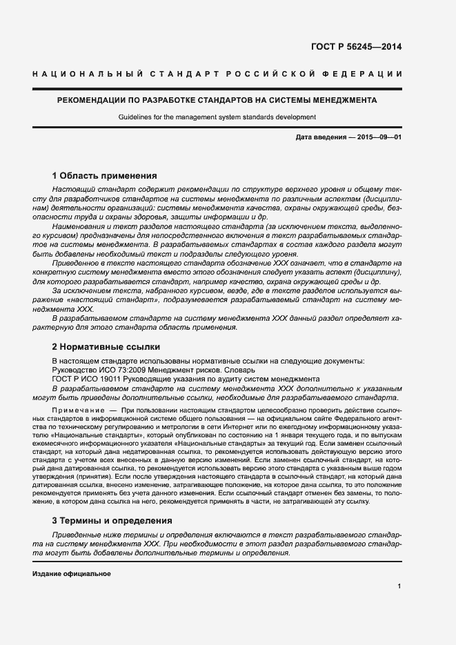 Страница 5 ГОСТ Р 56245-2014