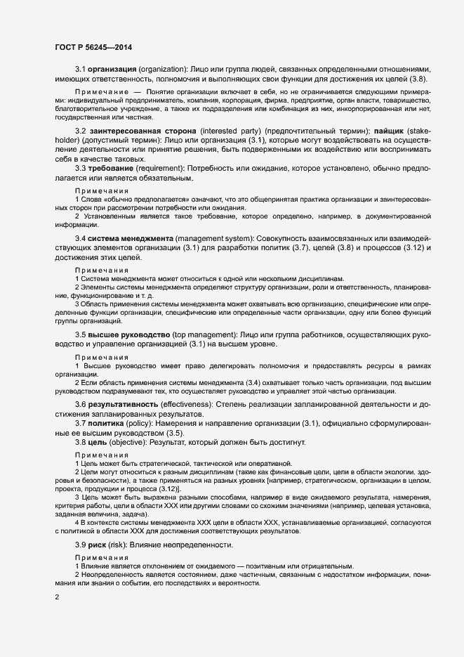 Страница 6 ГОСТ Р 56245-2014