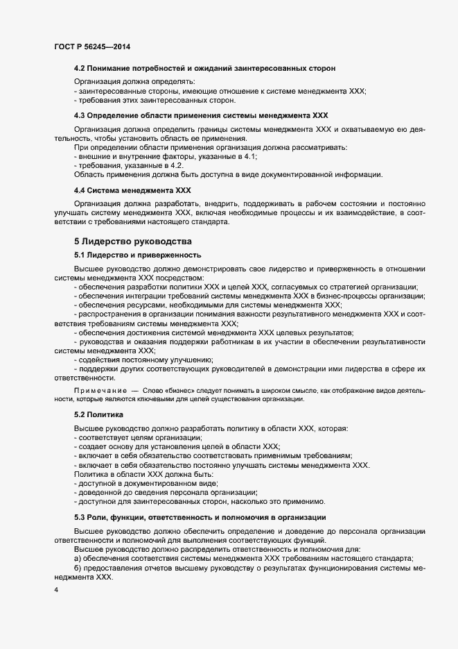 Страница 8 ГОСТ Р 56245-2014