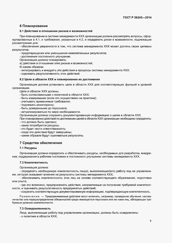 Страница 9 ГОСТ Р 56245-2014