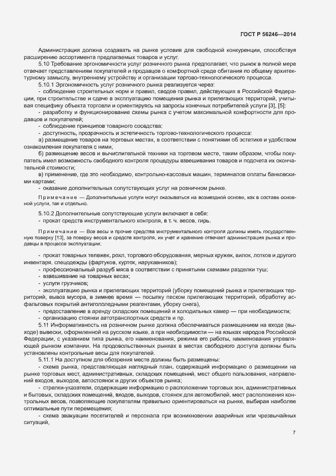 Страница 10 ГОСТ Р 56246-2014