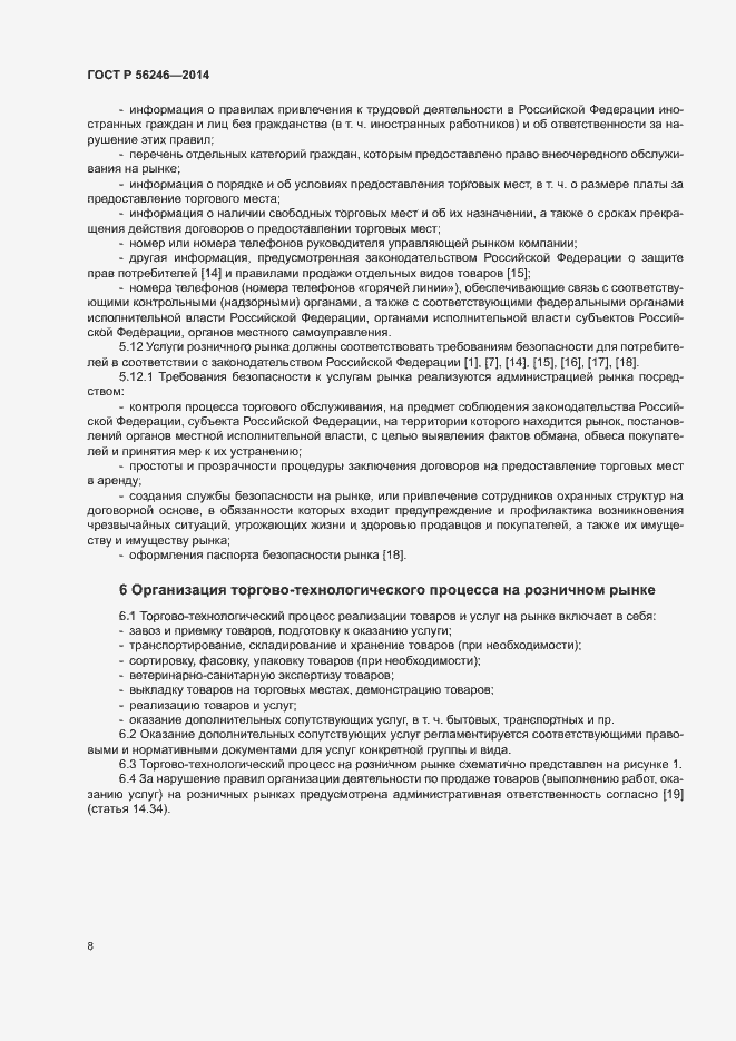 Страница 11 ГОСТ Р 56246-2014