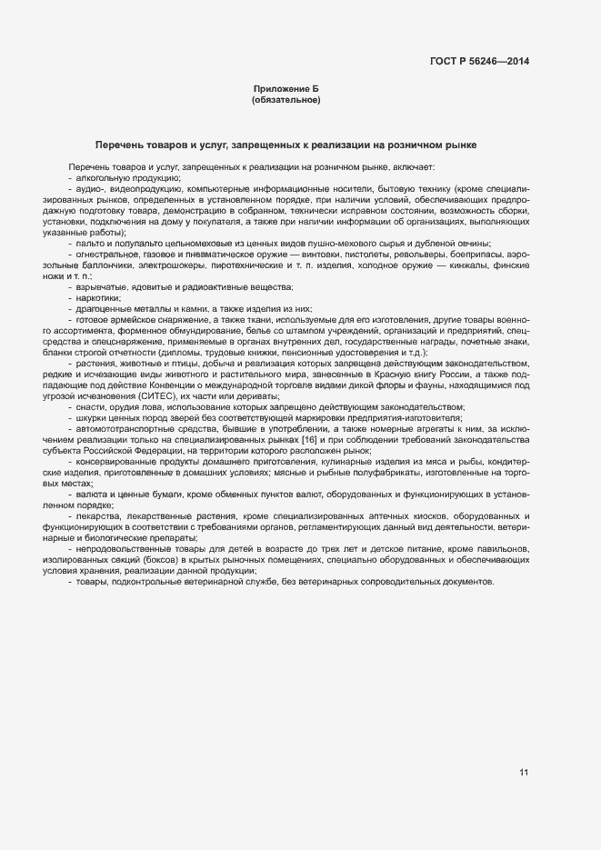 Страница 14 ГОСТ Р 56246-2014