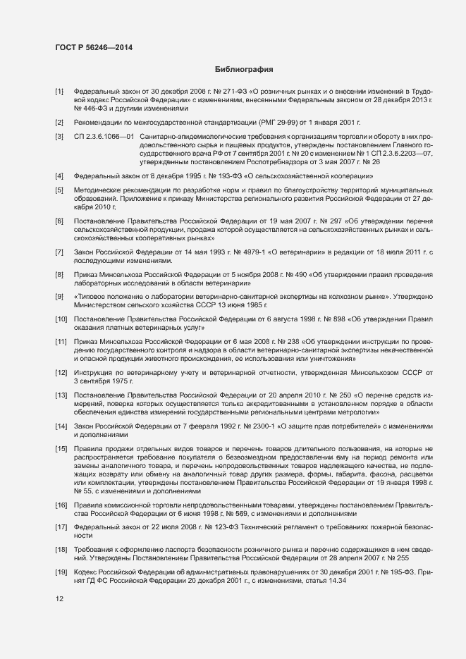 Страница 15 ГОСТ Р 56246-2014