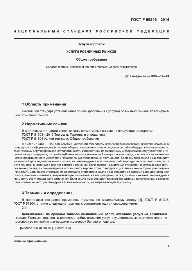 Страница 4 ГОСТ Р 56246-2014