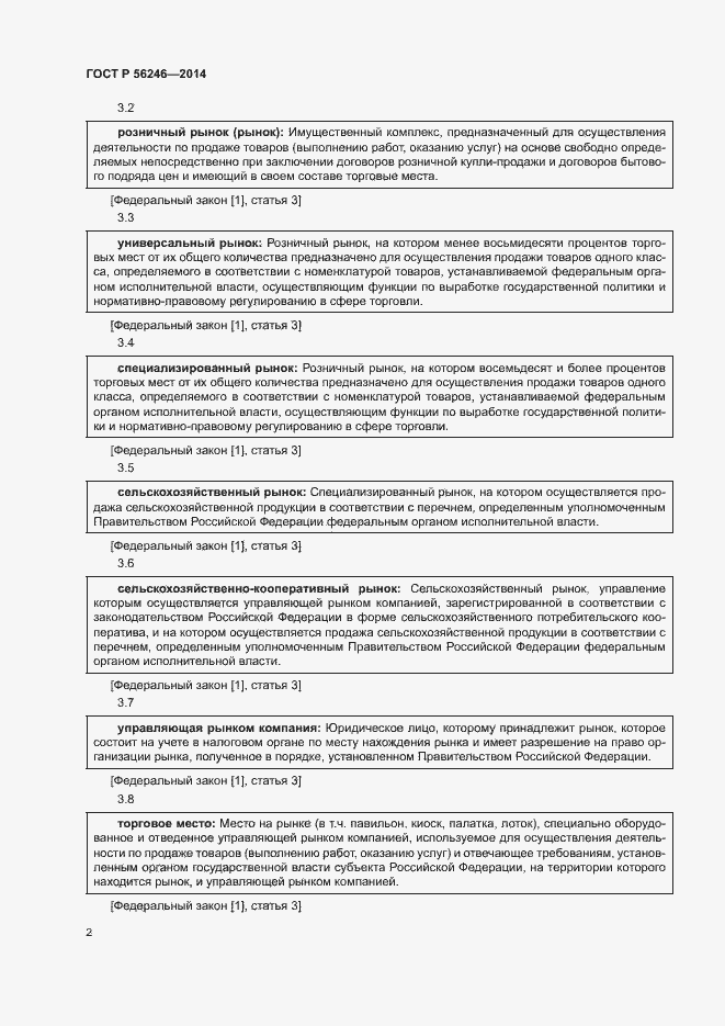Страница 5 ГОСТ Р 56246-2014