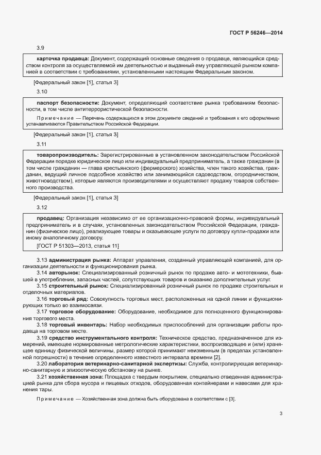 Страница 6 ГОСТ Р 56246-2014