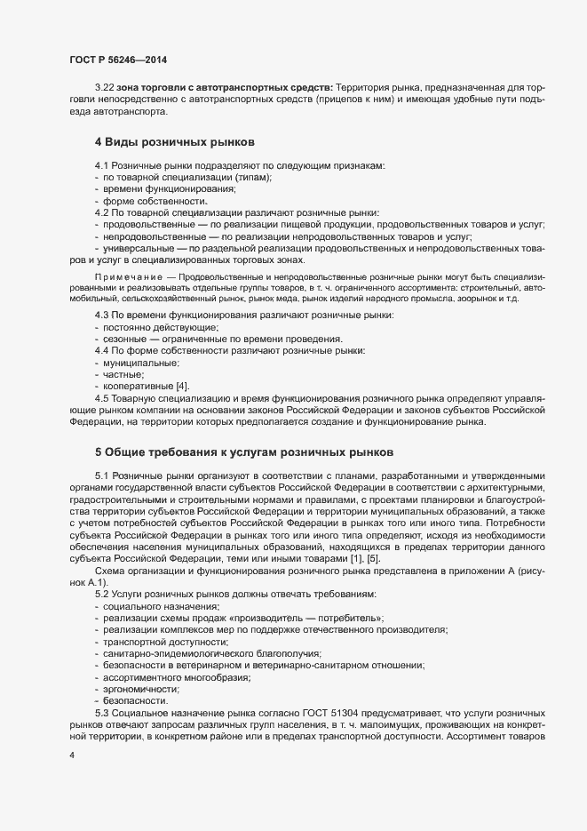 Страница 7 ГОСТ Р 56246-2014