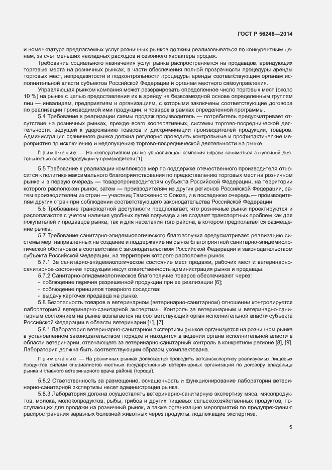 Страница 8 ГОСТ Р 56246-2014