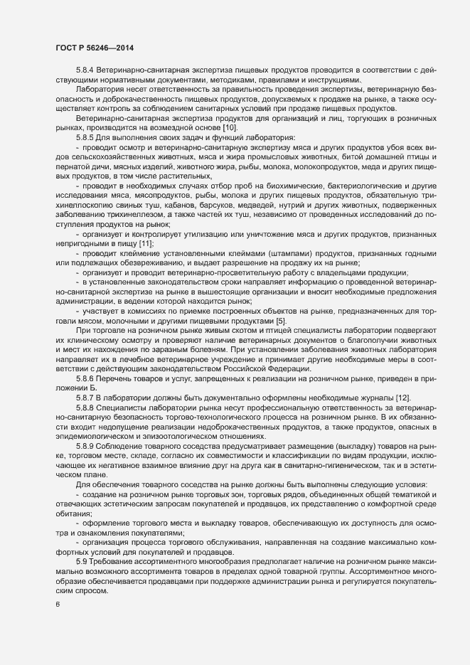 Страница 9 ГОСТ Р 56246-2014