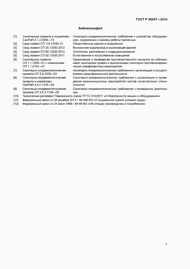 Страница 10 ГОСТ Р 56247-2014