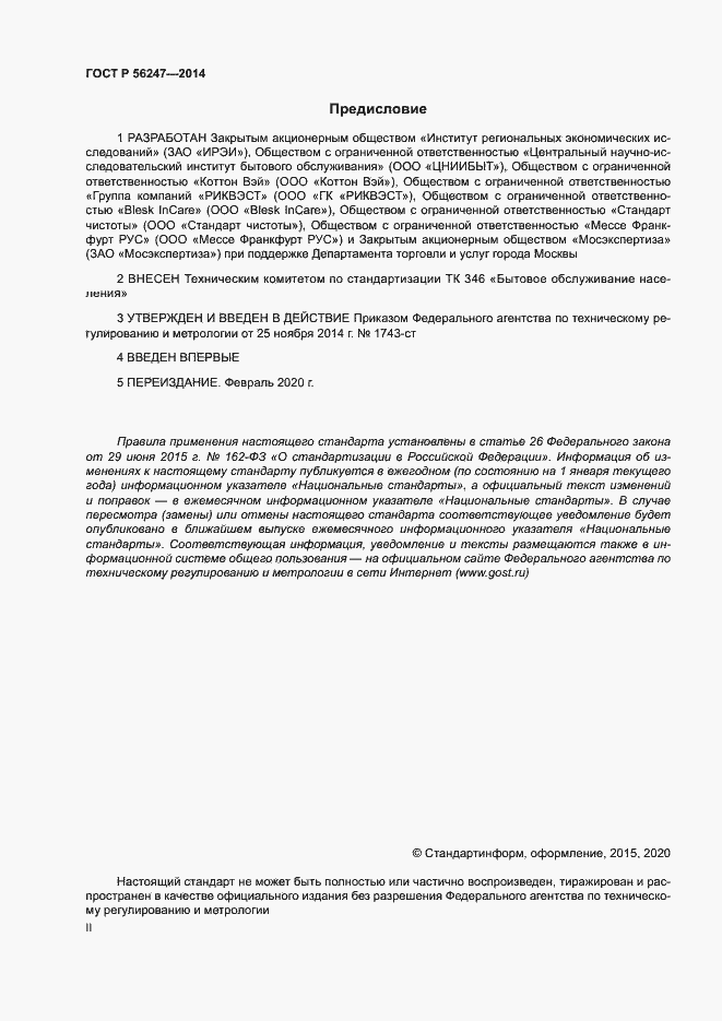 Страница 2 ГОСТ Р 56247-2014