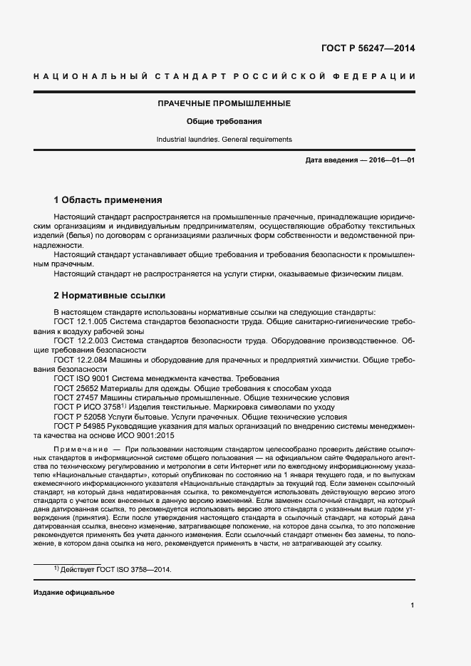 Страница 4 ГОСТ Р 56247-2014