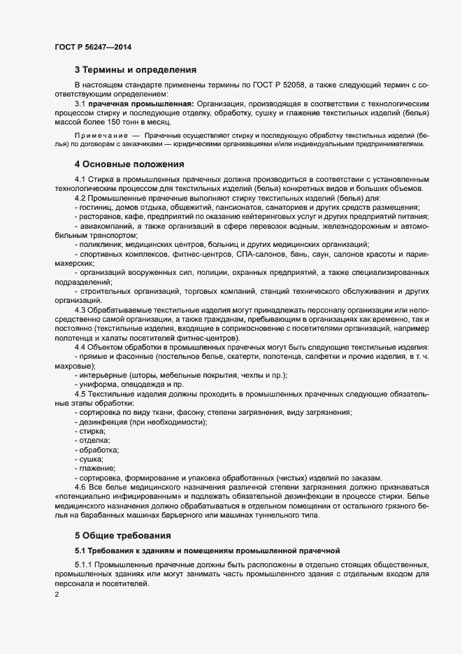 Страница 5 ГОСТ Р 56247-2014
