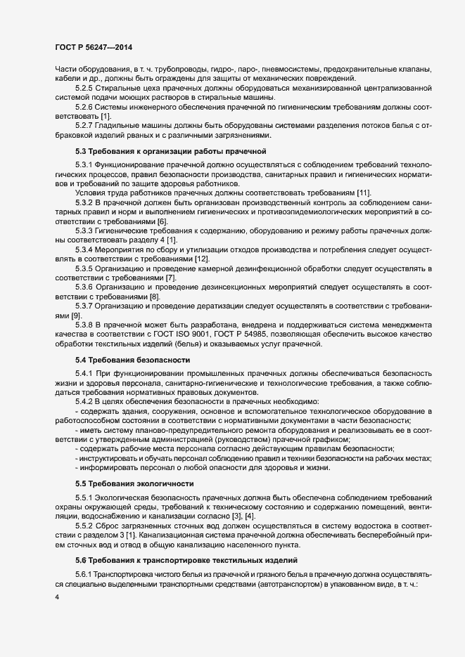 Страница 7 ГОСТ Р 56247-2014