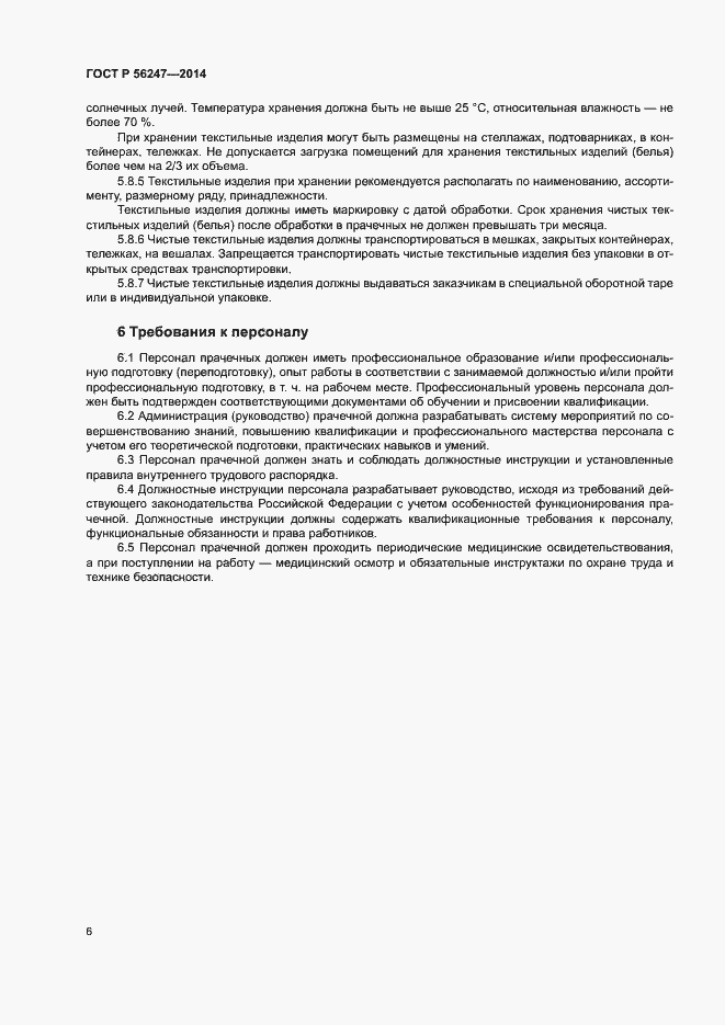 Страница 9 ГОСТ Р 56247-2014
