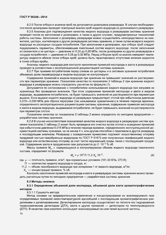 Страница 13 ГОСТ Р 56248-2014