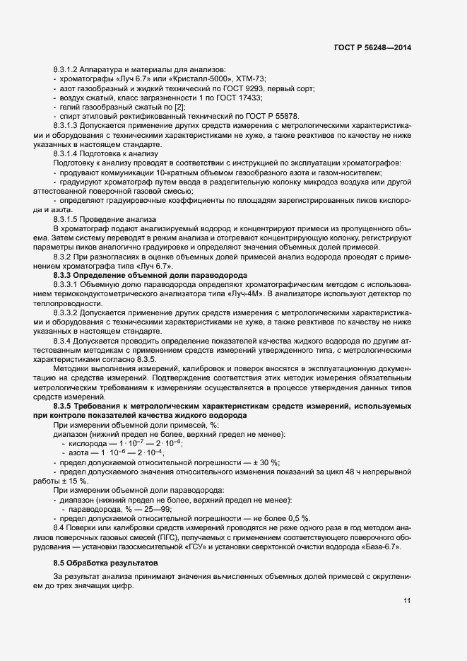 Страница 14 ГОСТ Р 56248-2014