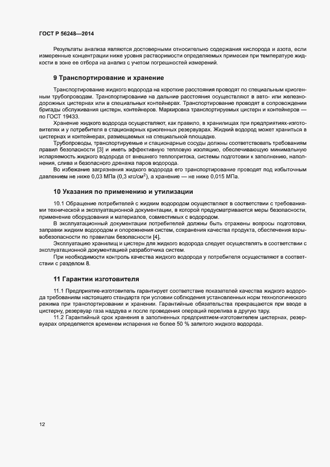 Страница 15 ГОСТ Р 56248-2014