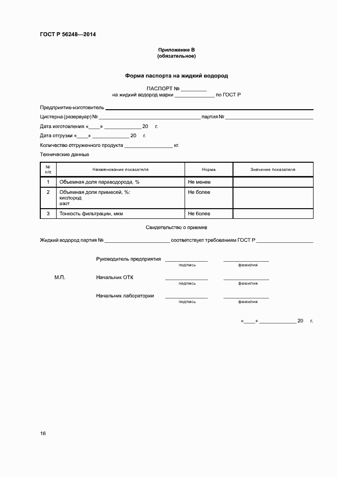 Страница 19 ГОСТ Р 56248-2014
