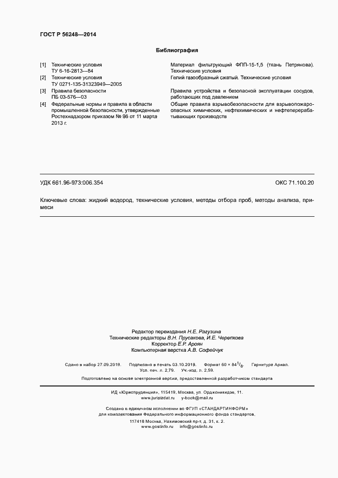 Страница 23 ГОСТ Р 56248-2014