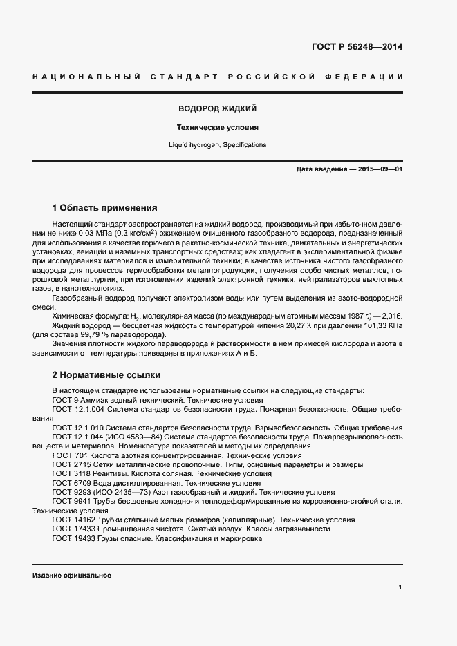 Страница 4 ГОСТ Р 56248-2014