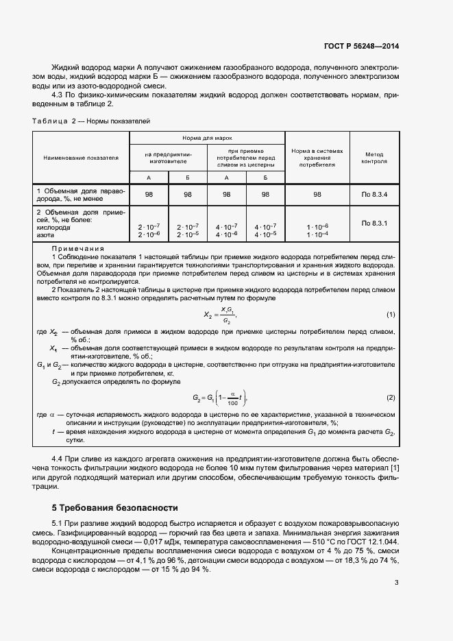 Страница 6 ГОСТ Р 56248-2014