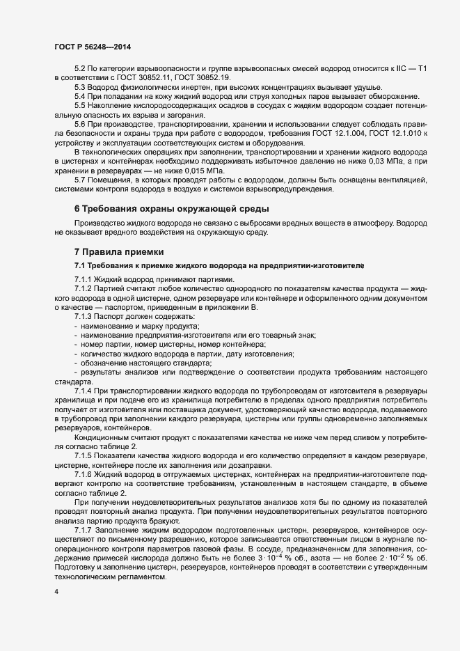 Страница 7 ГОСТ Р 56248-2014