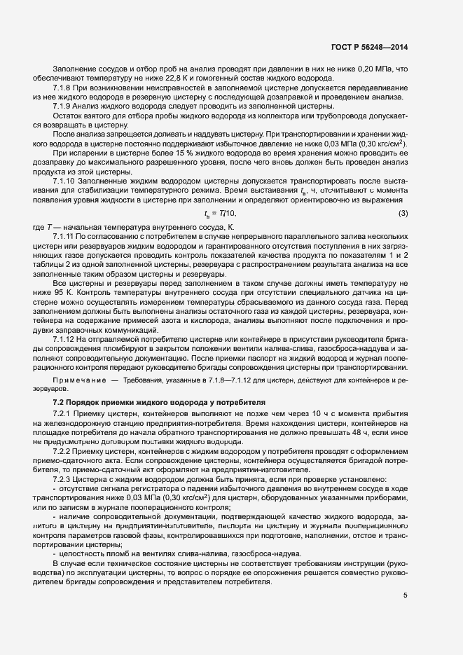 Страница 8 ГОСТ Р 56248-2014