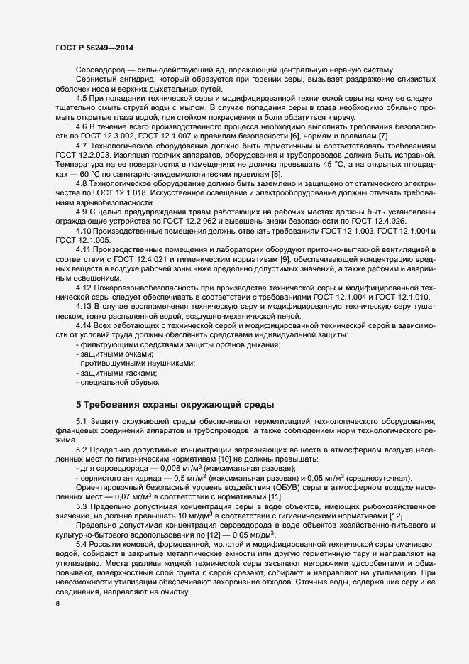 Страница 11 ГОСТ Р 56249-2014